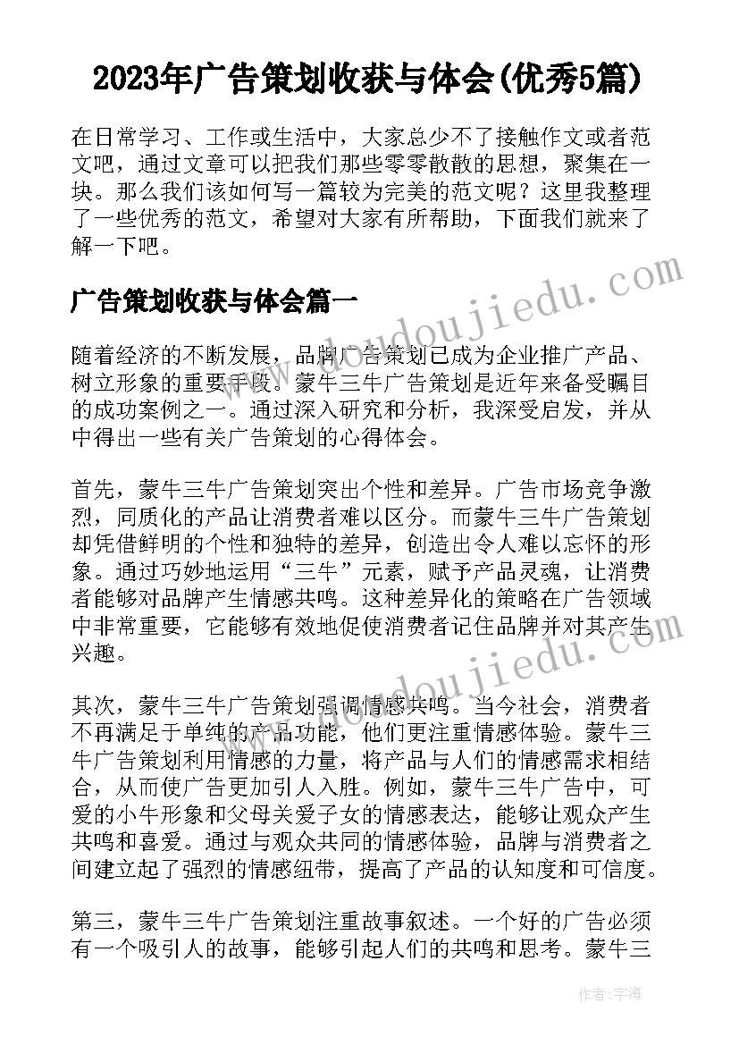 2023年广告策划收获与体会(优秀5篇)