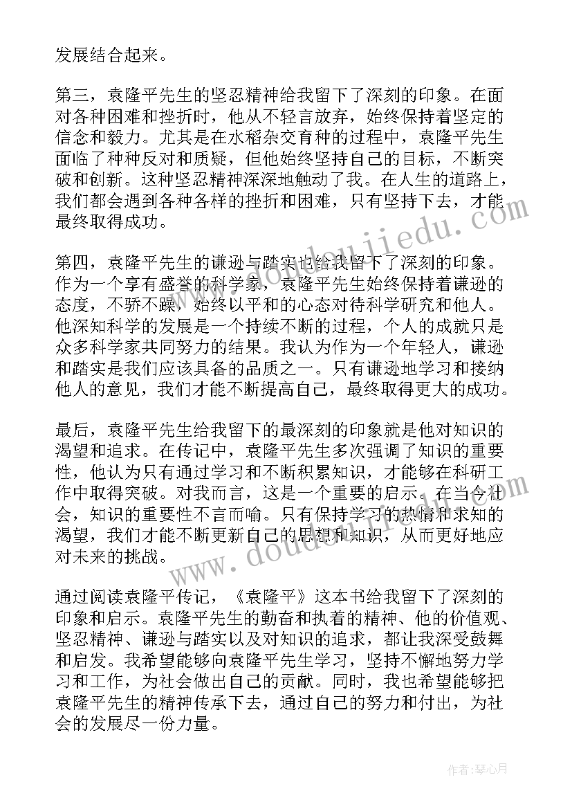 最新袁隆平爷爷重要事迹 袁隆平传心得体会(大全6篇)