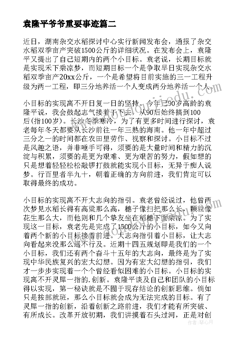 最新袁隆平爷爷重要事迹 袁隆平传心得体会(大全6篇)