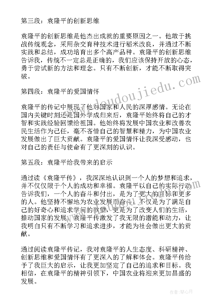 最新袁隆平爷爷重要事迹 袁隆平传心得体会(大全6篇)