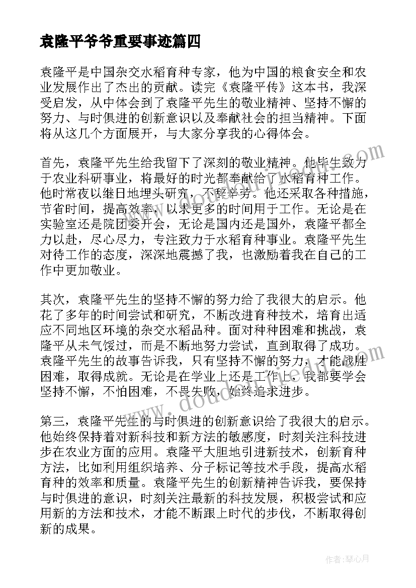 最新袁隆平爷爷重要事迹 袁隆平传心得体会(大全6篇)