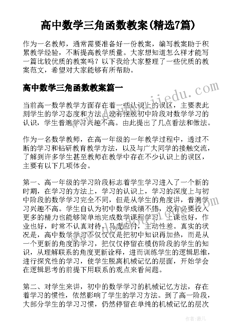 高中数学三角函数教案(精选7篇)