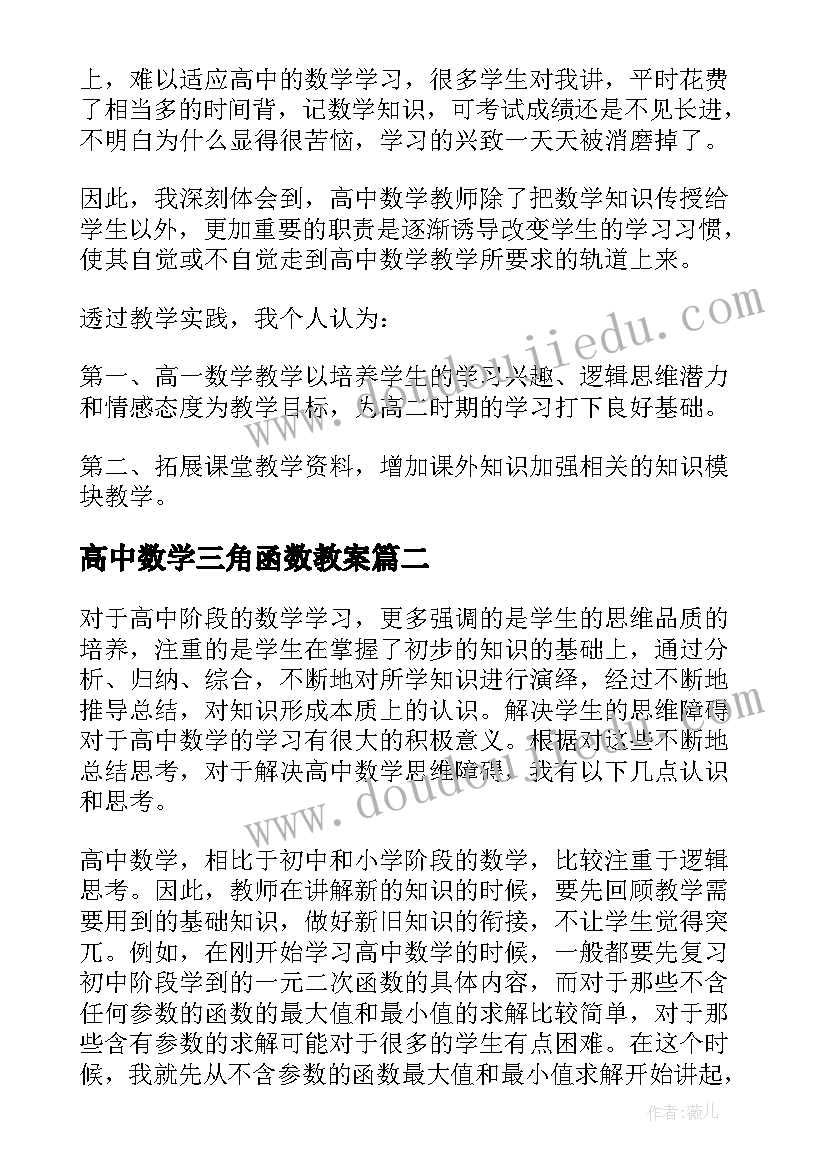 高中数学三角函数教案(精选7篇)