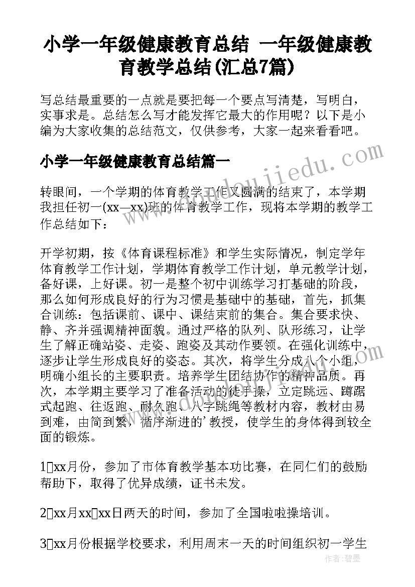 小学一年级健康教育总结 一年级健康教育教学总结(汇总7篇)