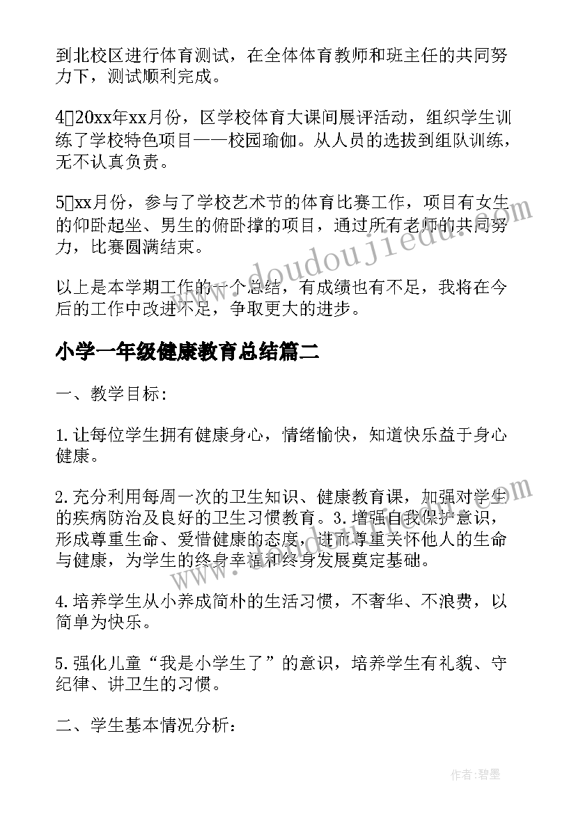 小学一年级健康教育总结 一年级健康教育教学总结(汇总7篇)