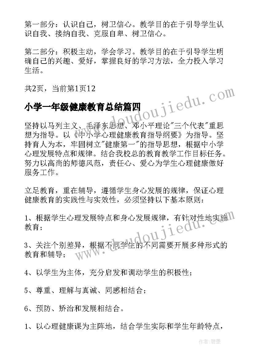 小学一年级健康教育总结 一年级健康教育教学总结(汇总7篇)