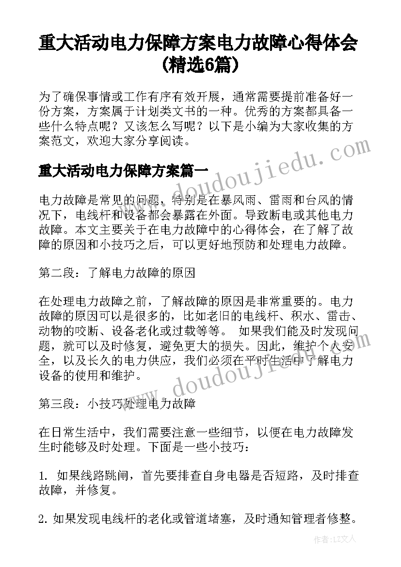 重大活动电力保障方案 电力故障心得体会(精选6篇)