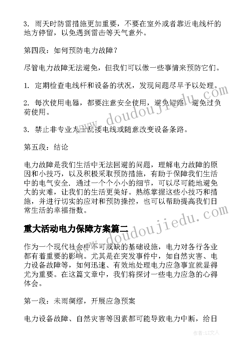 重大活动电力保障方案 电力故障心得体会(精选6篇)