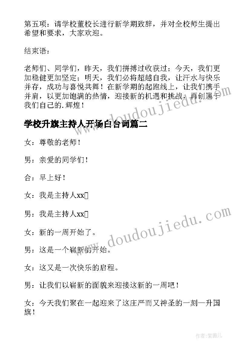 学校升旗主持人开场白台词(模板7篇)