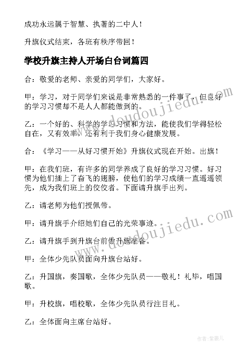 学校升旗主持人开场白台词(模板7篇)