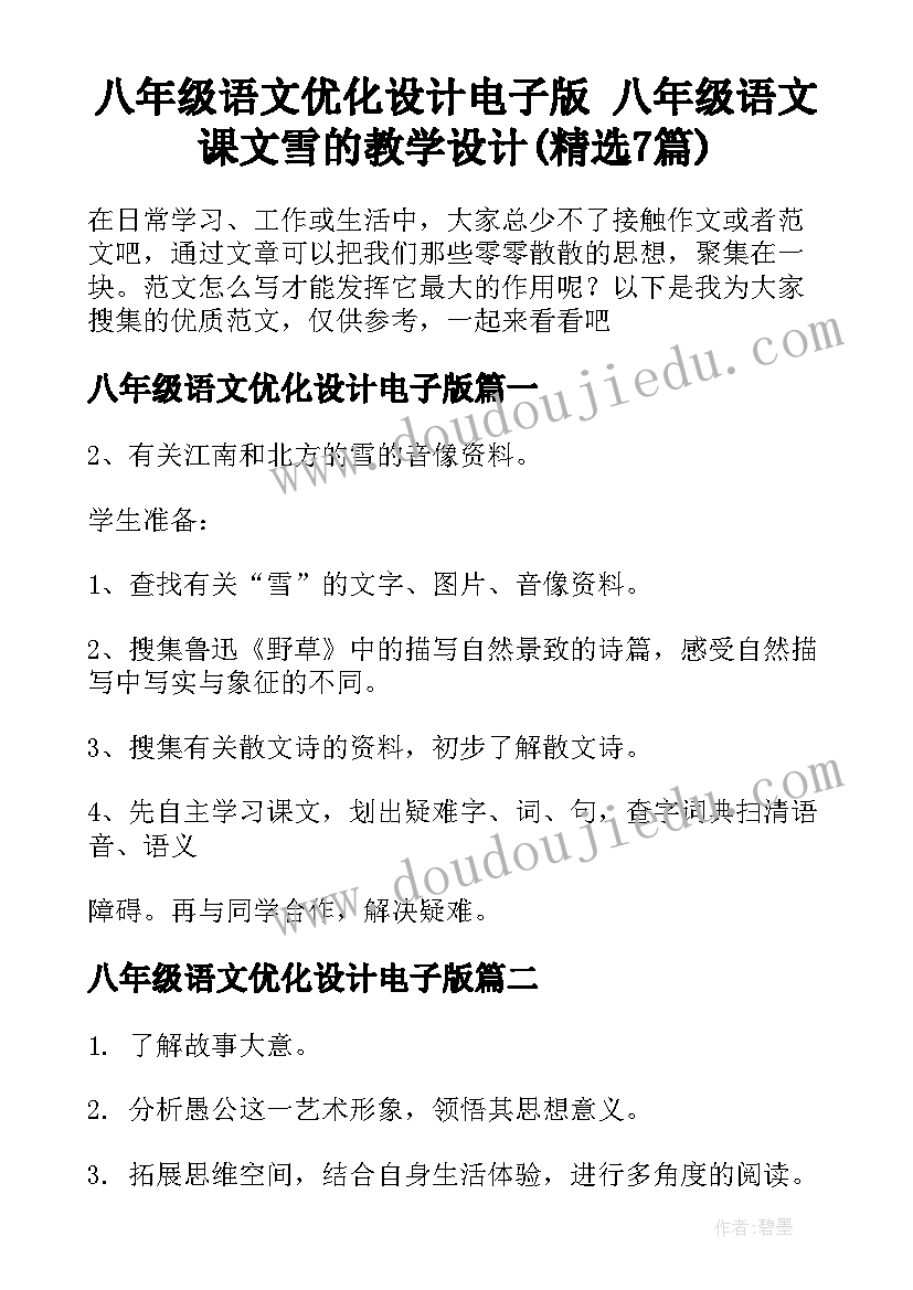 八年级语文优化设计电子版 八年级语文课文雪的教学设计(精选7篇)