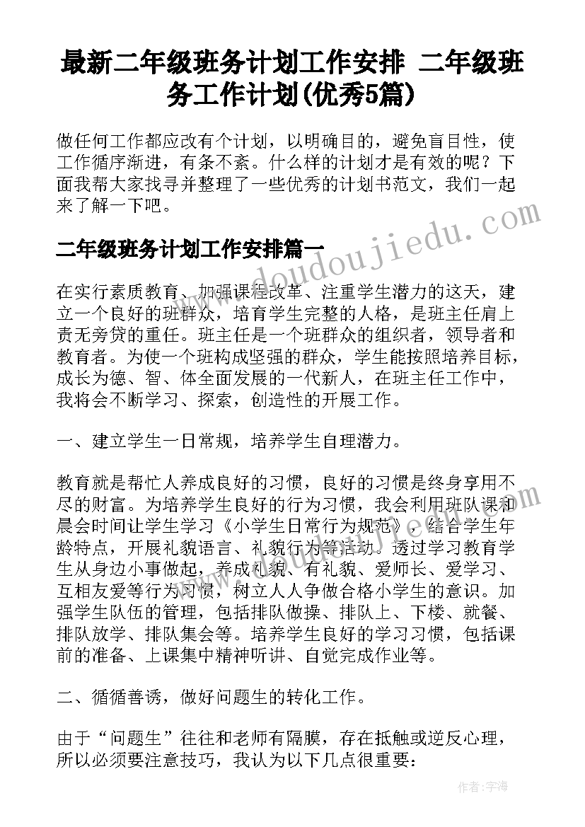 最新二年级班务计划工作安排 二年级班务工作计划(优秀5篇)