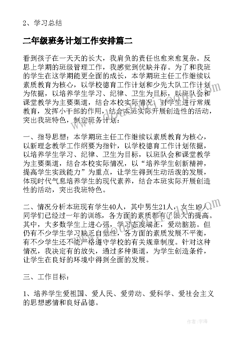 最新二年级班务计划工作安排 二年级班务工作计划(优秀5篇)