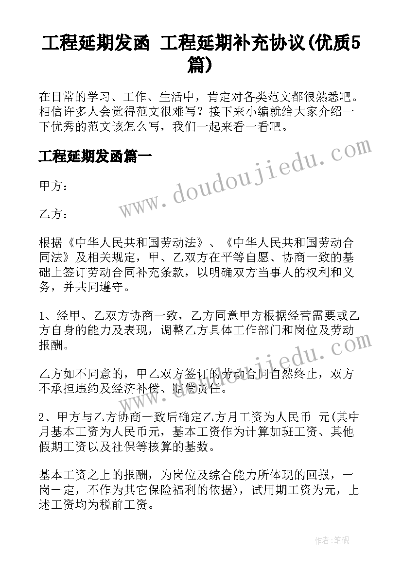 工程延期发函 工程延期补充协议(优质5篇)