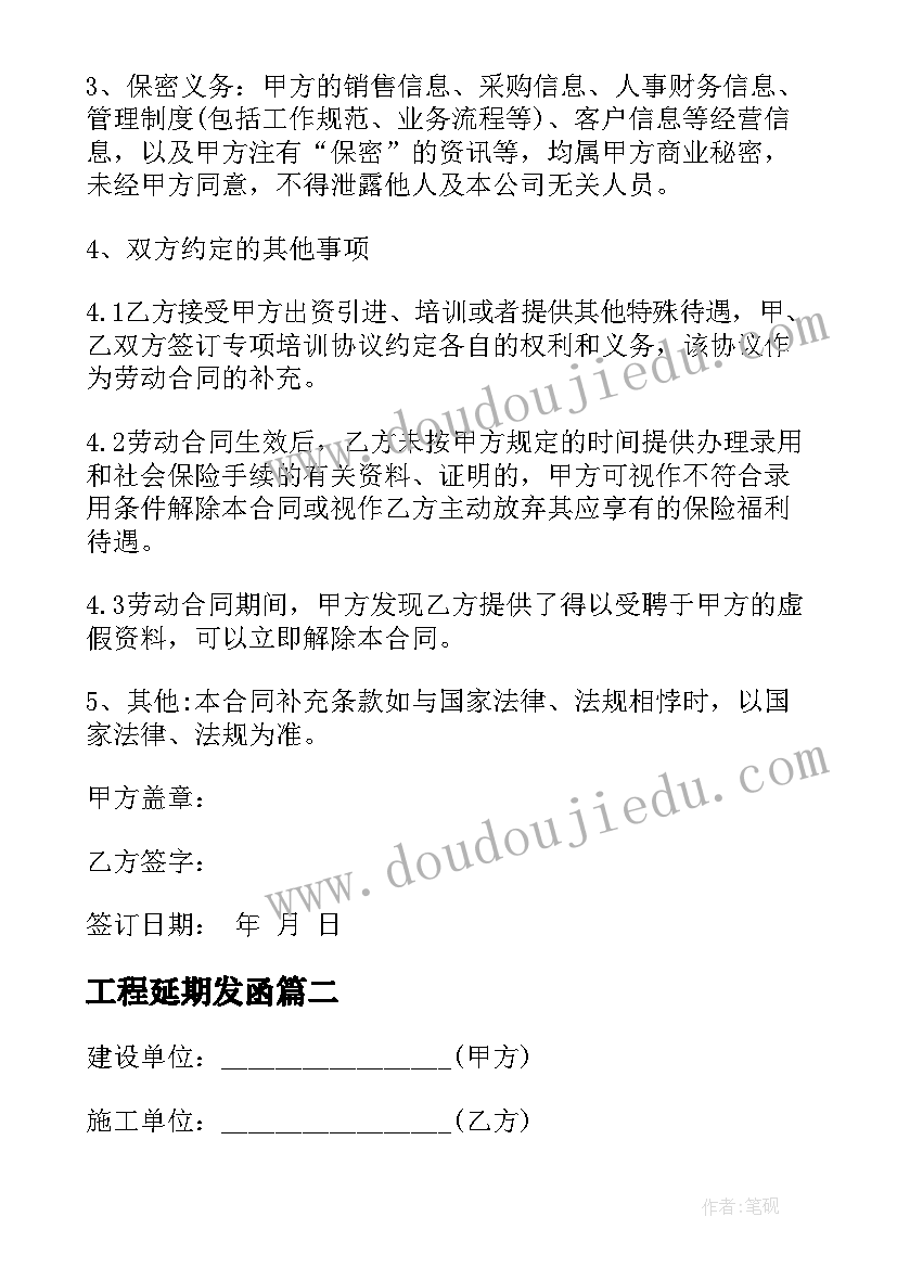 工程延期发函 工程延期补充协议(优质5篇)