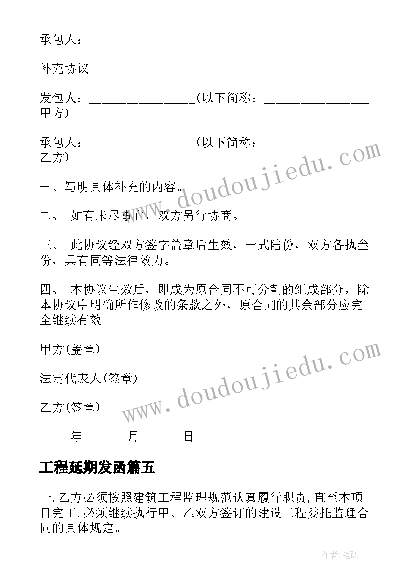 工程延期发函 工程延期补充协议(优质5篇)