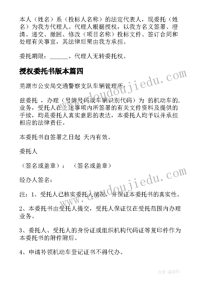 授权委托书版本(模板9篇)