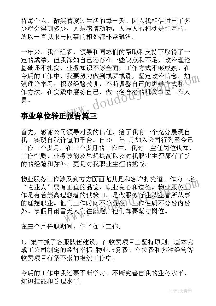 2023年事业单位转正报告 事业单位转正个人总结(实用8篇)