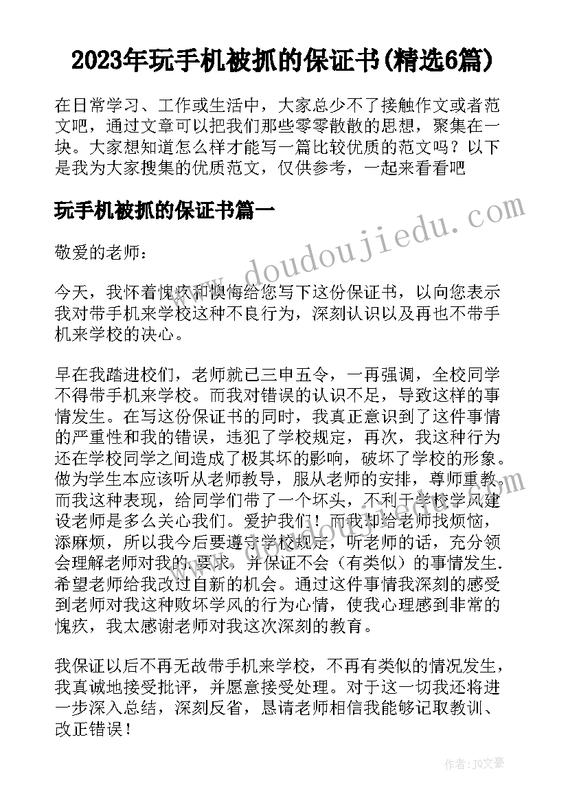 2023年玩手机被抓的保证书(精选6篇)