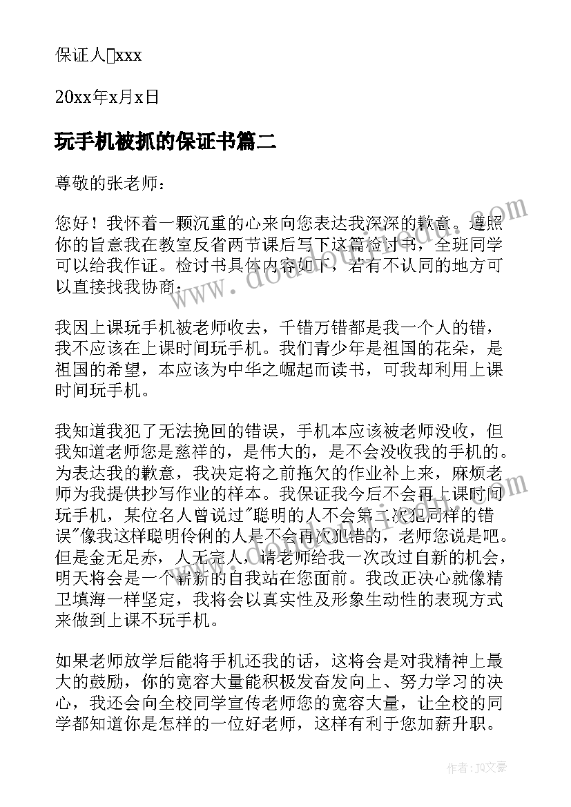 2023年玩手机被抓的保证书(精选6篇)