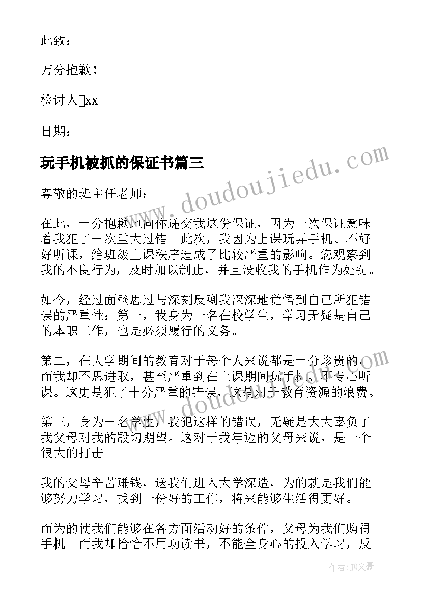 2023年玩手机被抓的保证书(精选6篇)