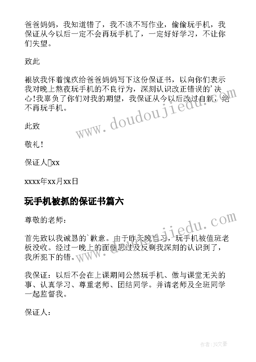 2023年玩手机被抓的保证书(精选6篇)