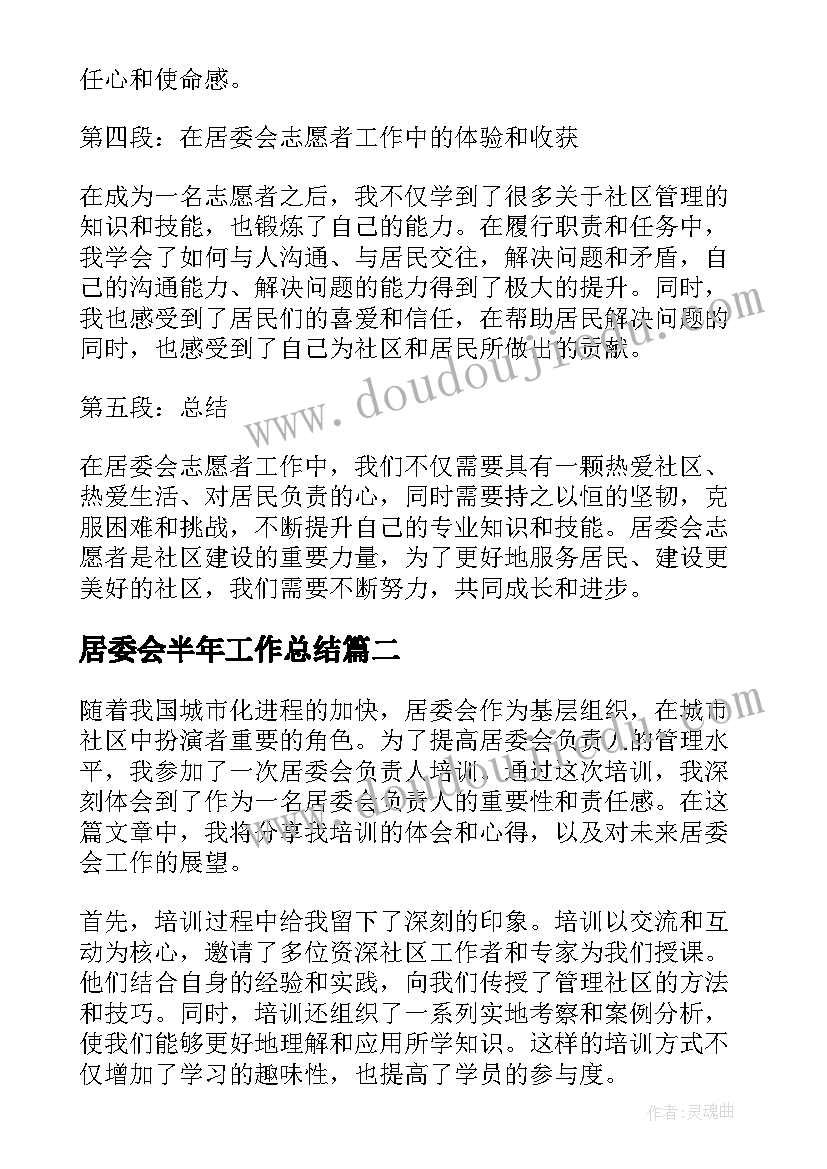 居委会半年工作总结(汇总6篇)