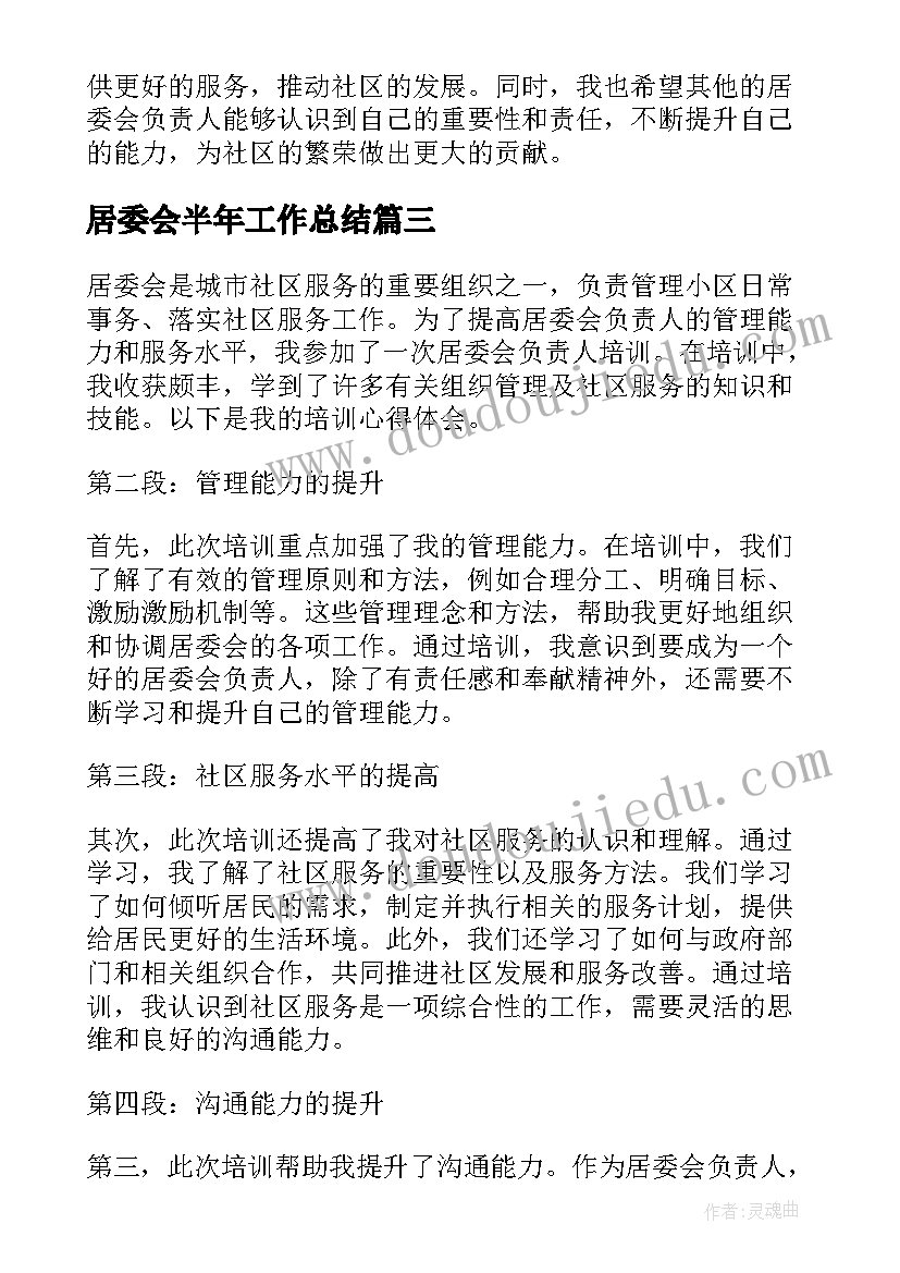 居委会半年工作总结(汇总6篇)