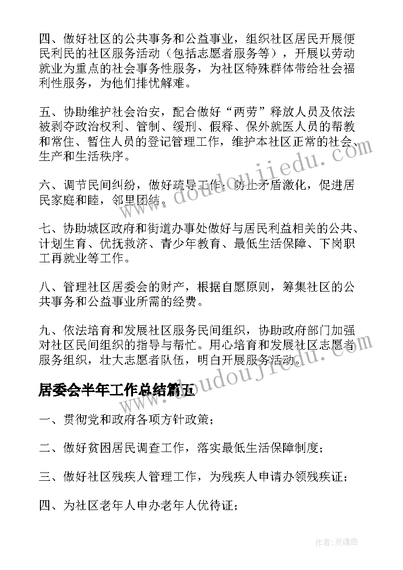 居委会半年工作总结(汇总6篇)