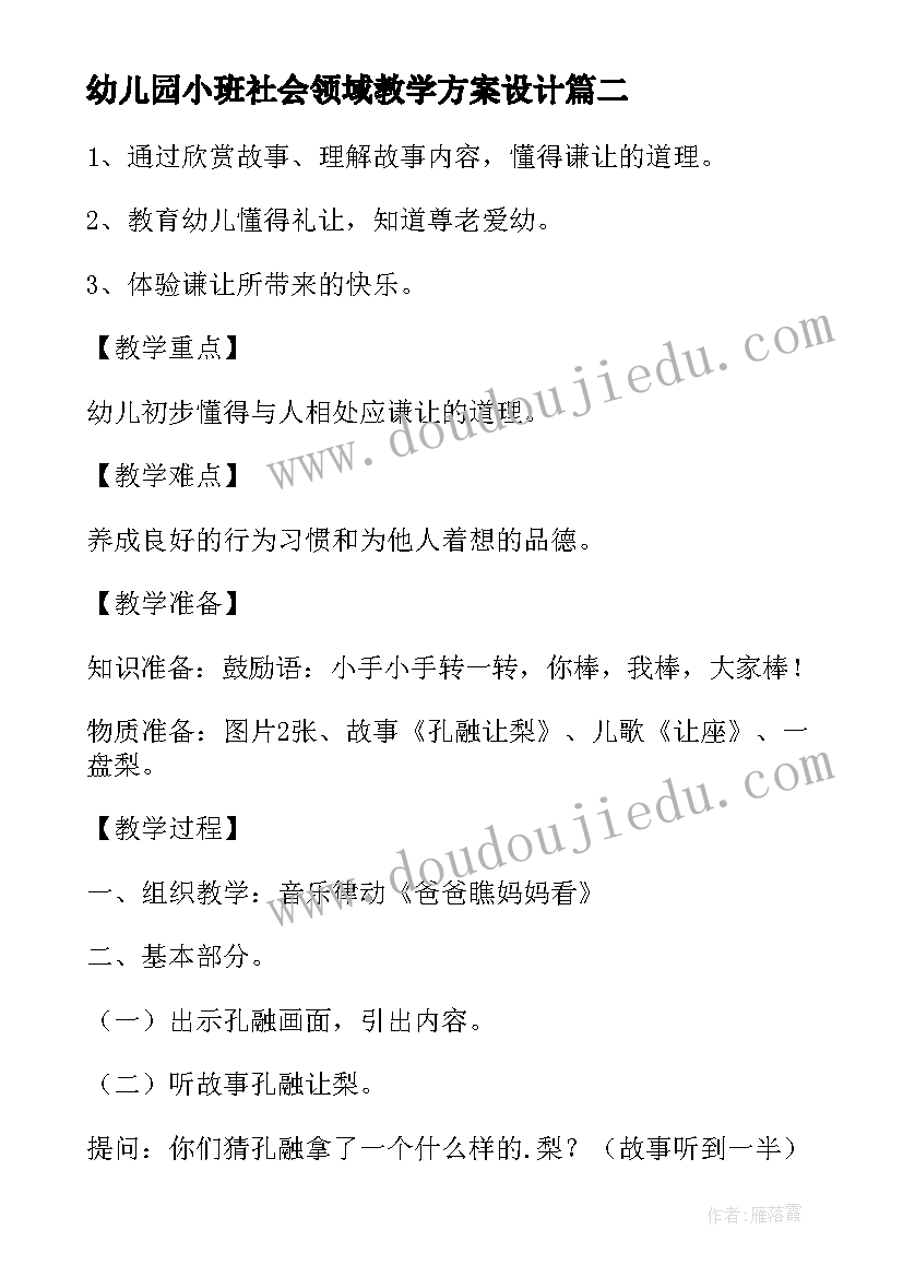 2023年幼儿园小班社会领域教学方案设计(优秀10篇)