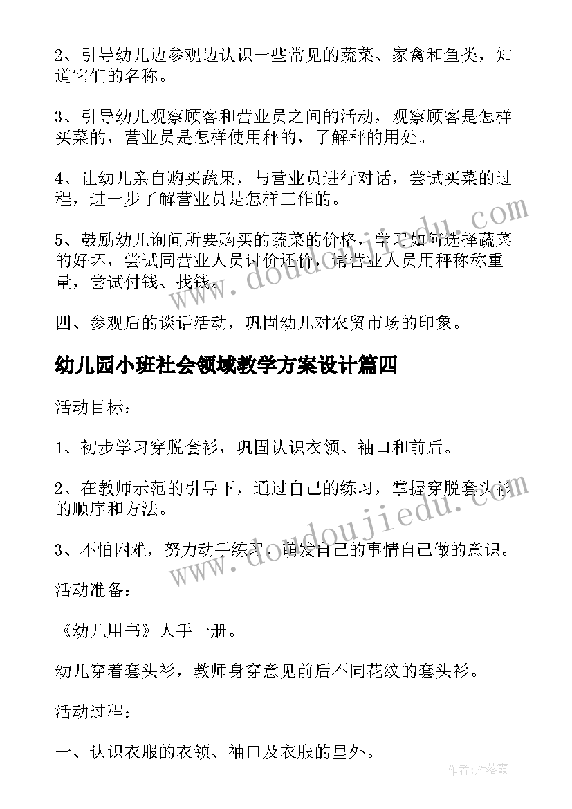 2023年幼儿园小班社会领域教学方案设计(优秀10篇)