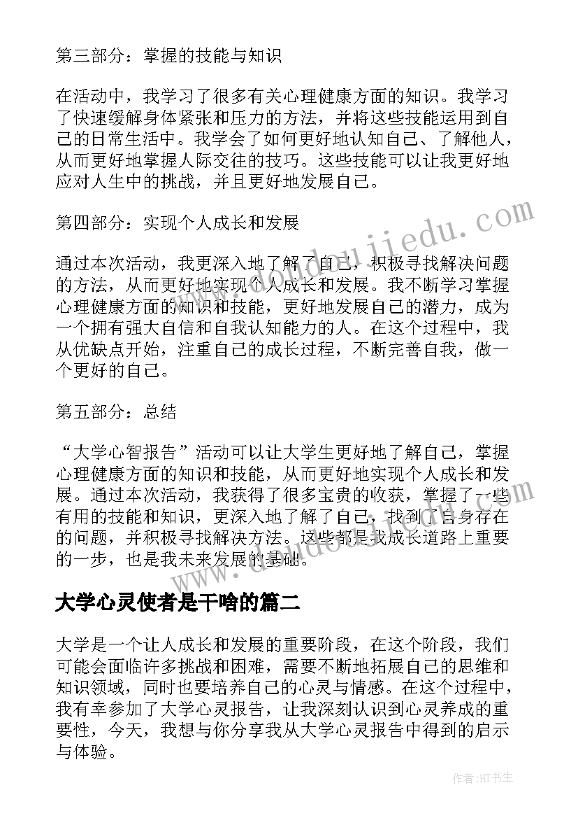 大学心灵使者是干啥的 大学心灵报告心得体会(优秀5篇)