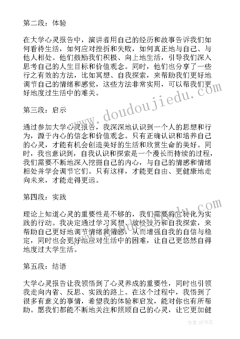 大学心灵使者是干啥的 大学心灵报告心得体会(优秀5篇)