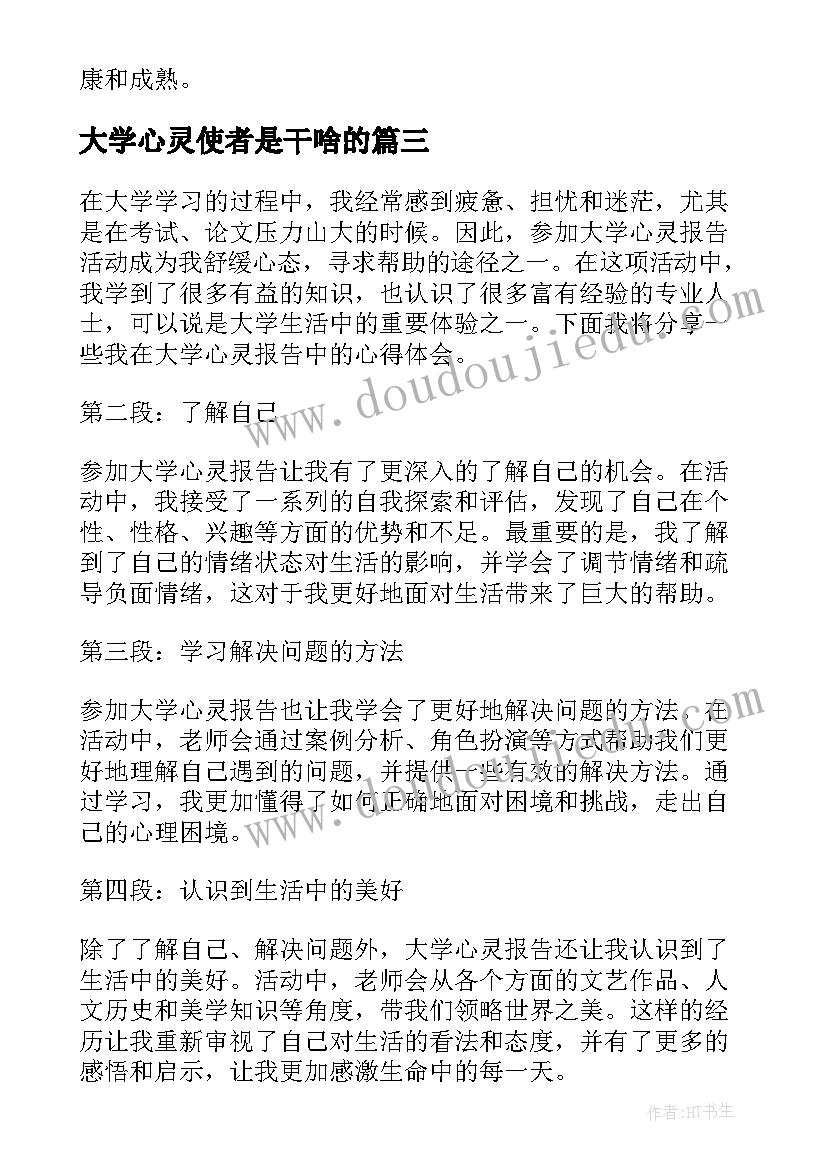 大学心灵使者是干啥的 大学心灵报告心得体会(优秀5篇)