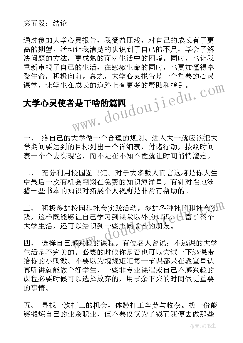 大学心灵使者是干啥的 大学心灵报告心得体会(优秀5篇)