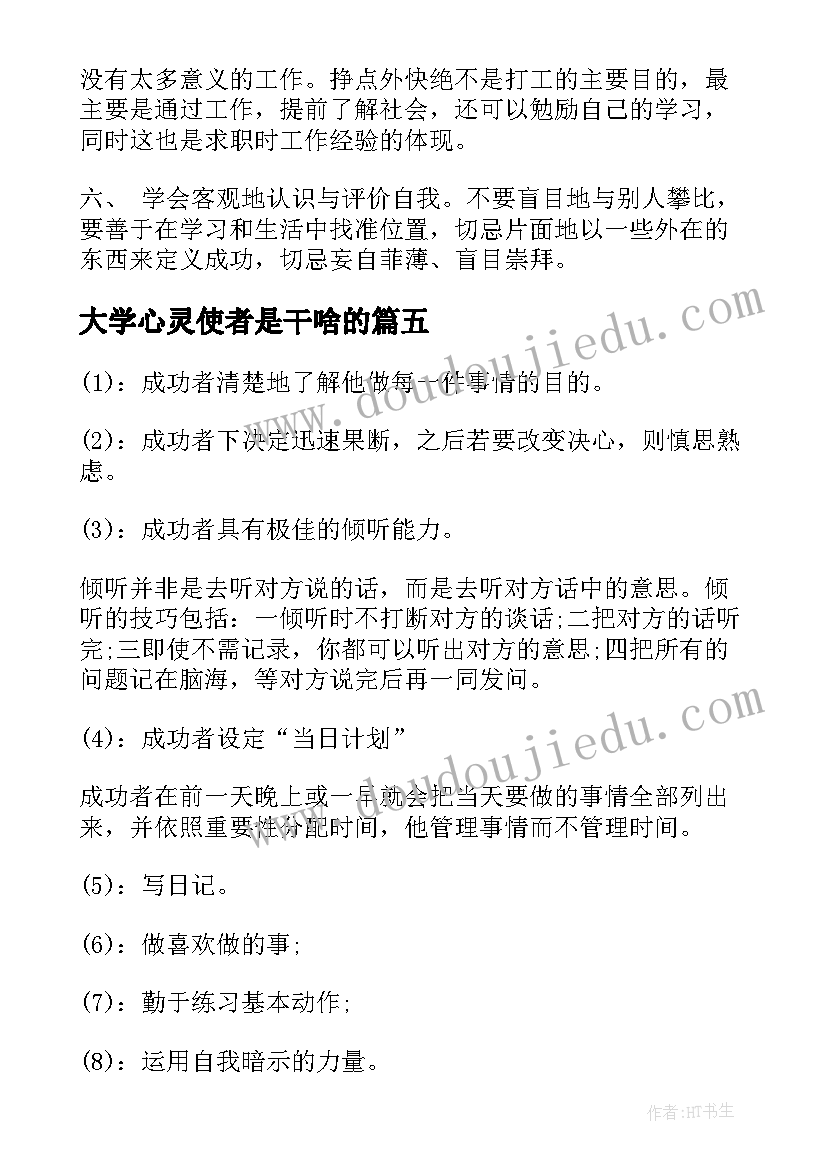 大学心灵使者是干啥的 大学心灵报告心得体会(优秀5篇)