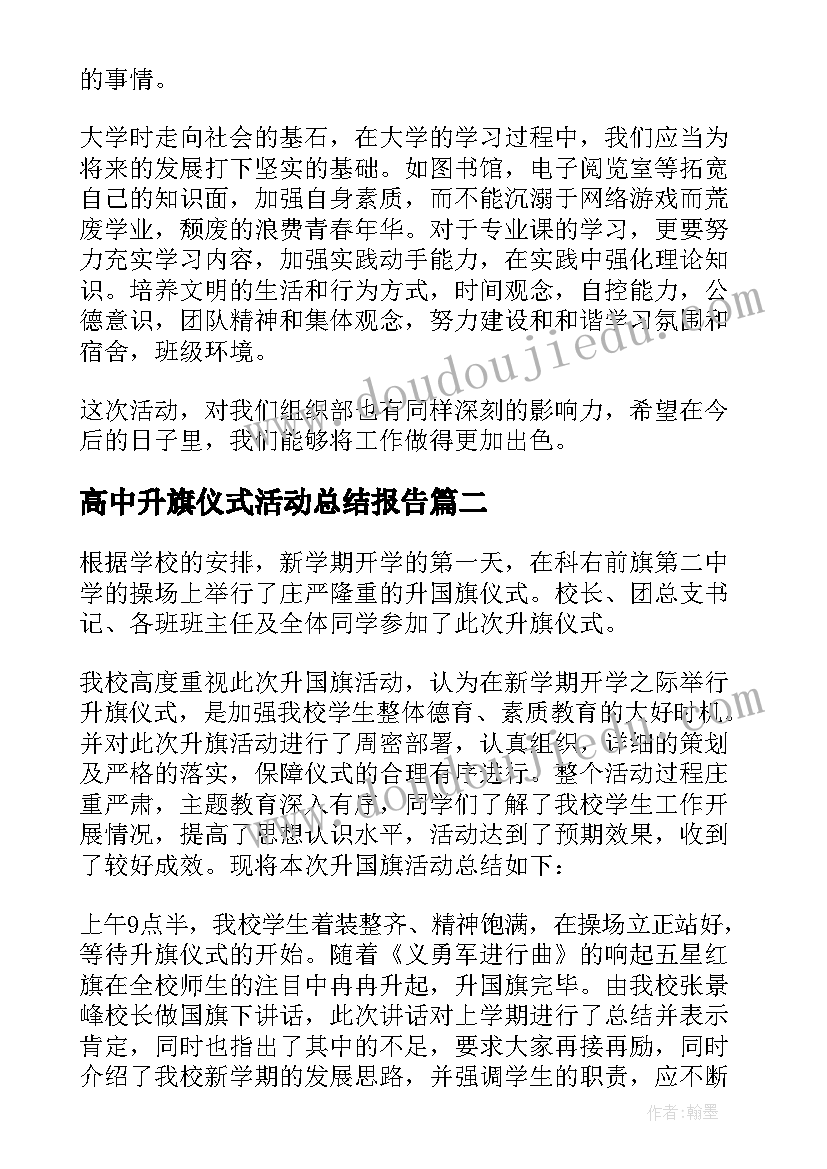 最新高中升旗仪式活动总结报告(大全5篇)