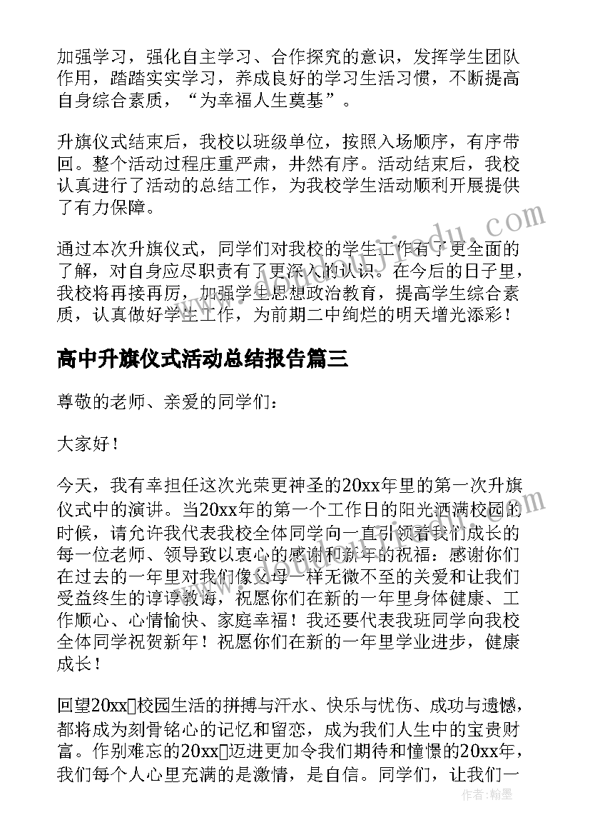 最新高中升旗仪式活动总结报告(大全5篇)