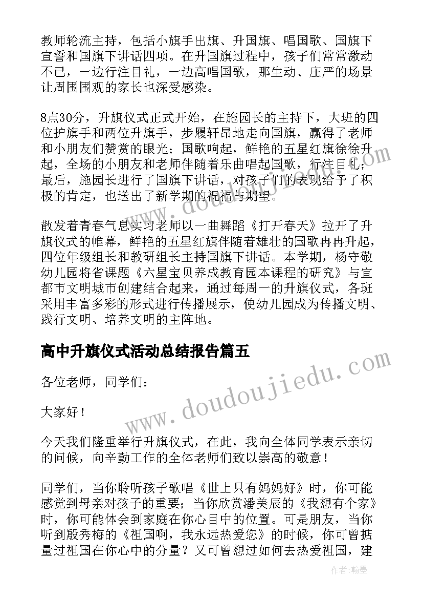 最新高中升旗仪式活动总结报告(大全5篇)