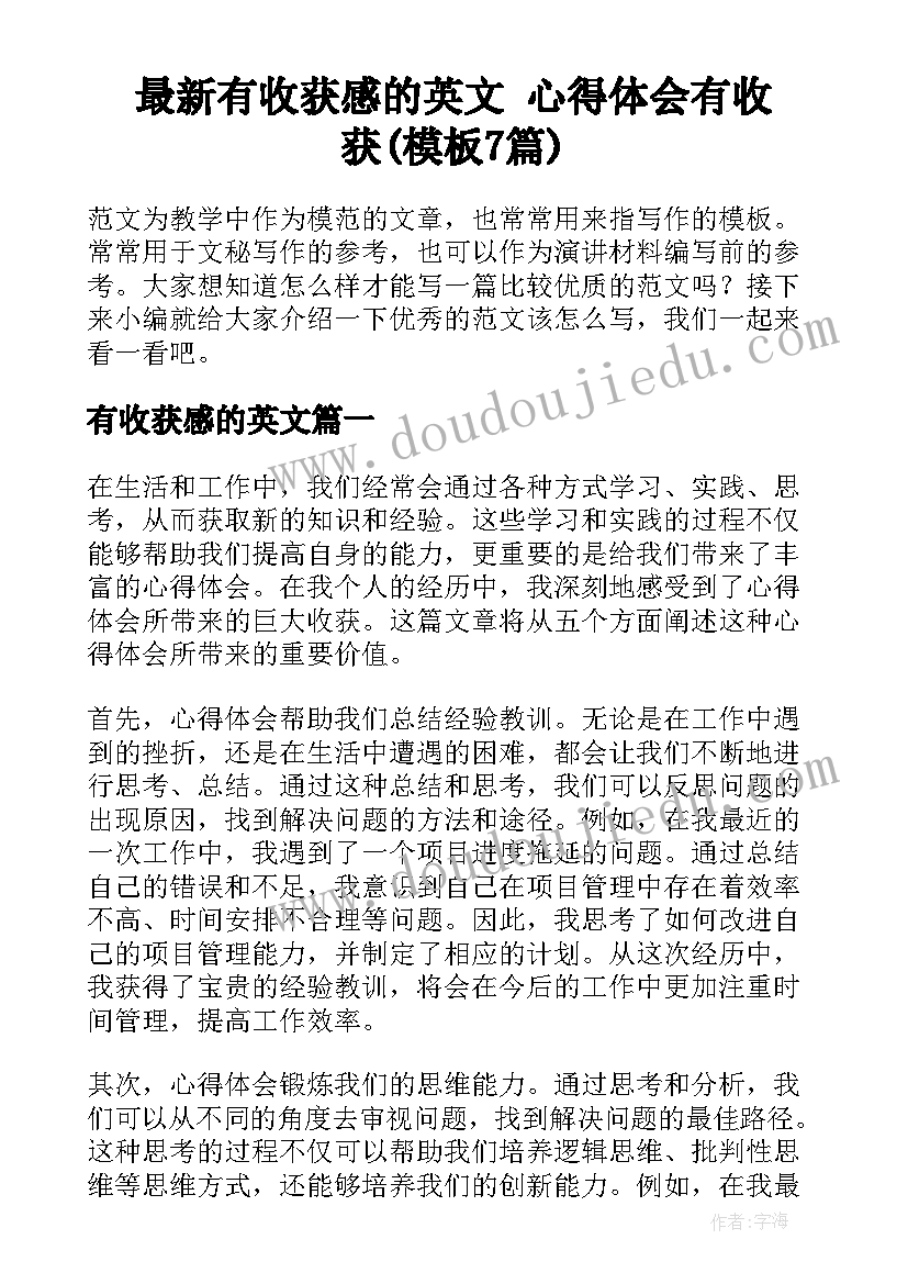 最新有收获感的英文 心得体会有收获(模板7篇)