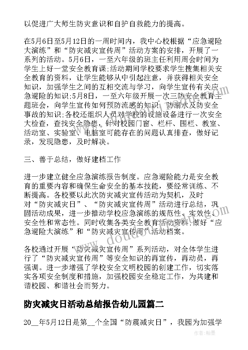 最新防灾减灾日活动总结报告幼儿园(大全5篇)