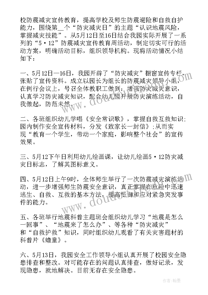 最新防灾减灾日活动总结报告幼儿园(大全5篇)