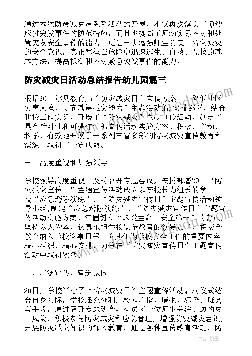 最新防灾减灾日活动总结报告幼儿园(大全5篇)