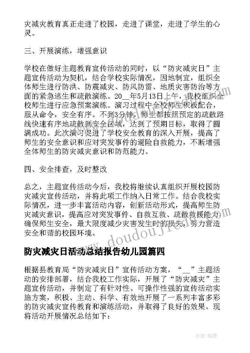 最新防灾减灾日活动总结报告幼儿园(大全5篇)