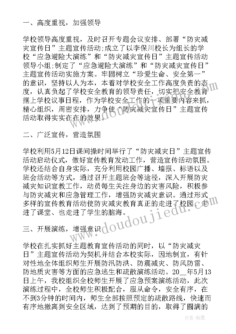 最新防灾减灾日活动总结报告幼儿园(大全5篇)