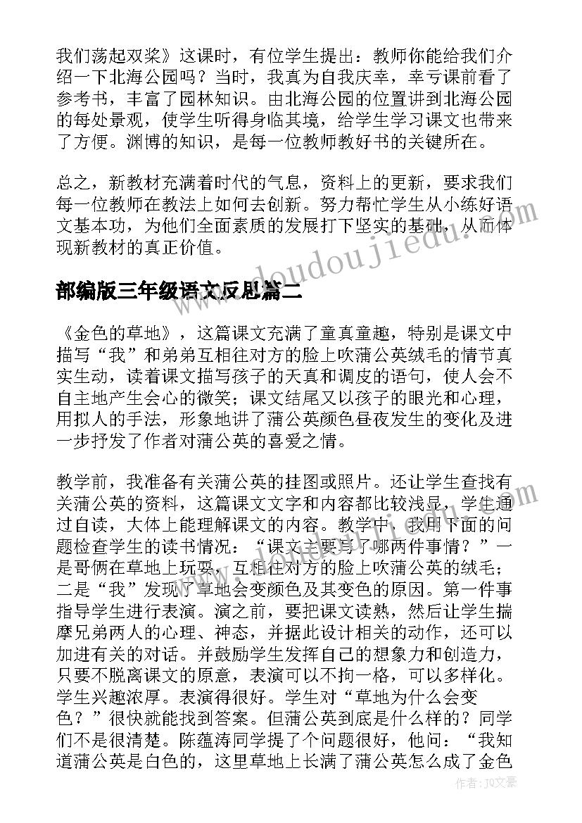 2023年部编版三年级语文反思 三年级语文教学反思(实用10篇)