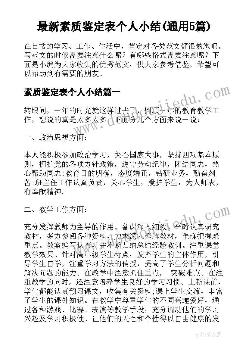 最新素质鉴定表个人小结(通用5篇)