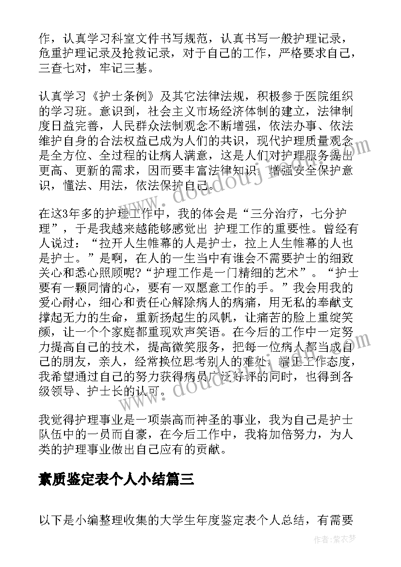 最新素质鉴定表个人小结(通用5篇)