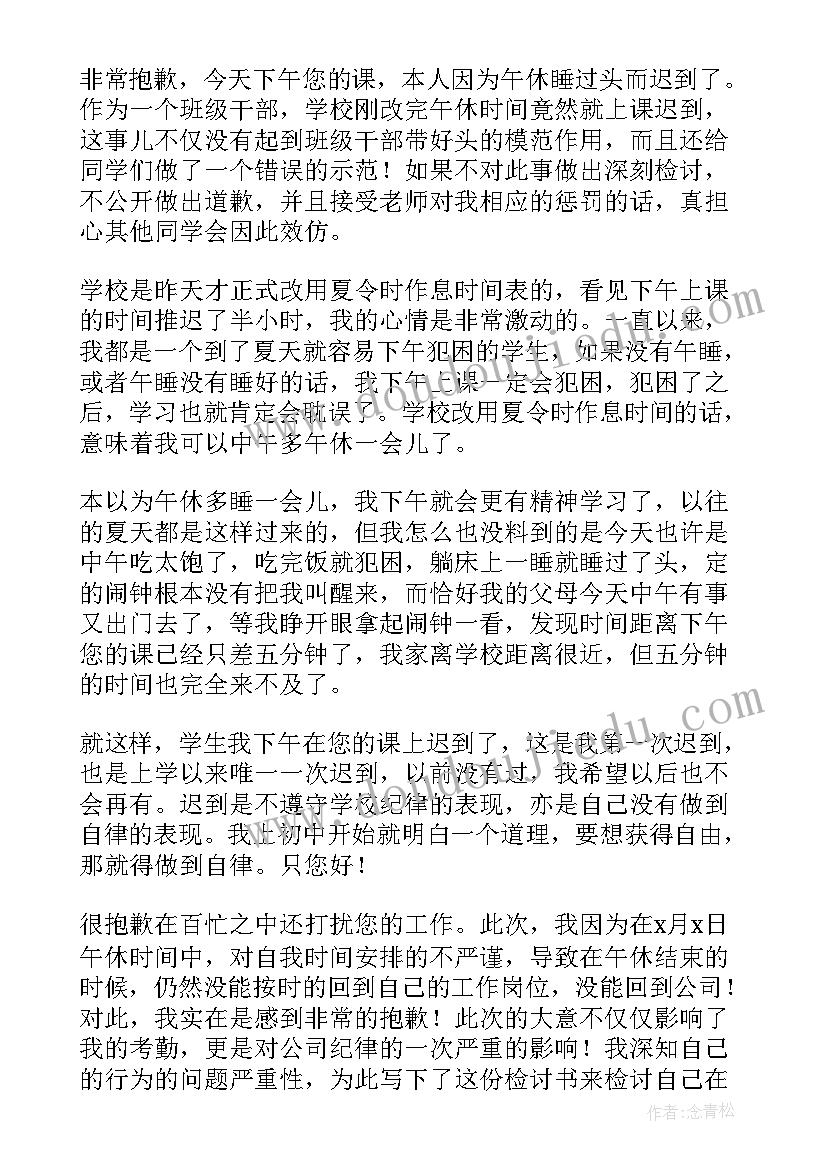 2023年午休迟到检讨书(模板5篇)