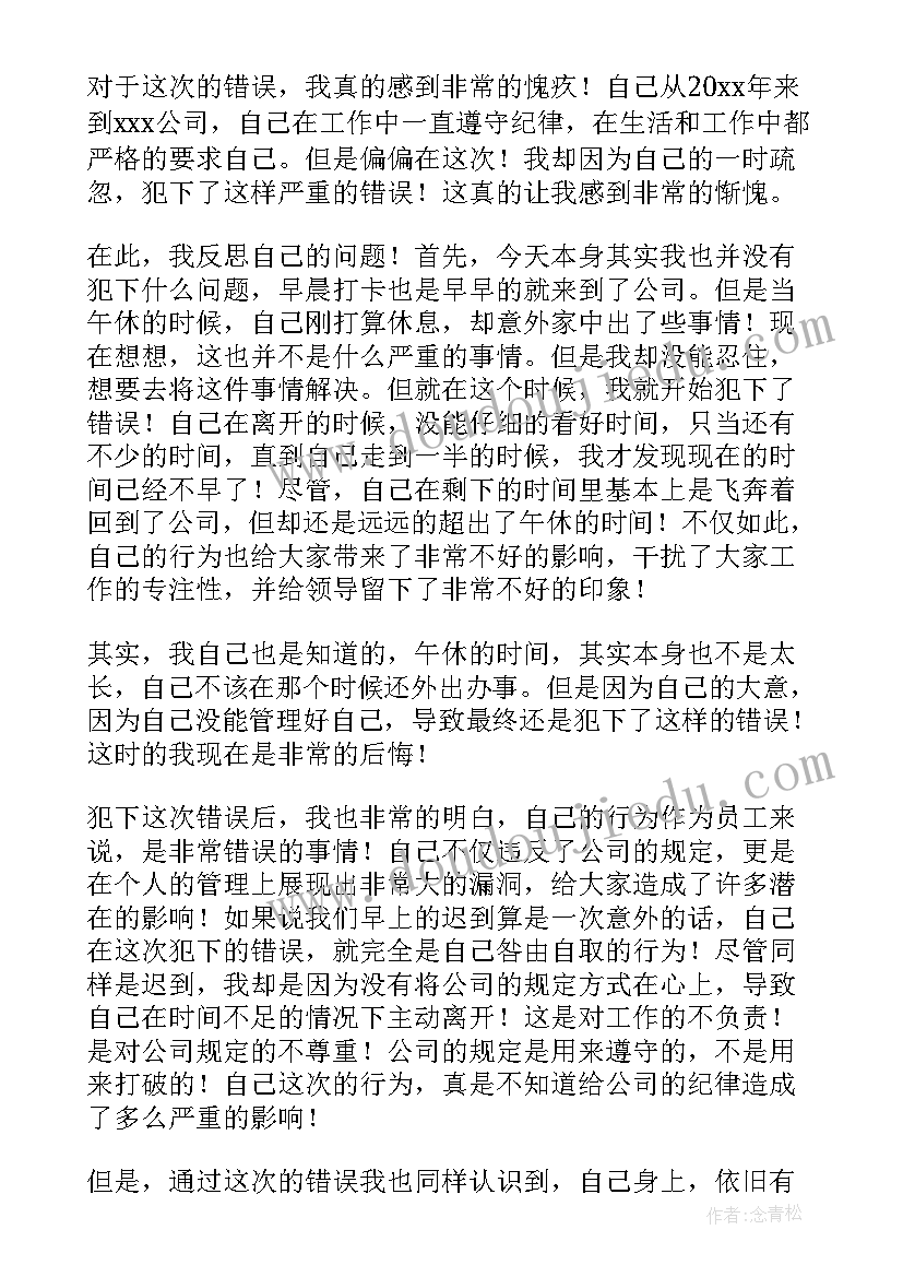 2023年午休迟到检讨书(模板5篇)